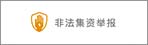 非法集資舉報(bào)